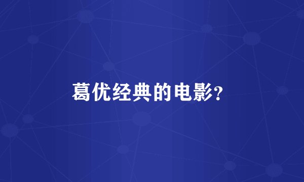 葛优经典的电影？