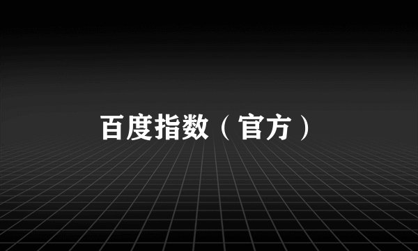 百度指数（官方）