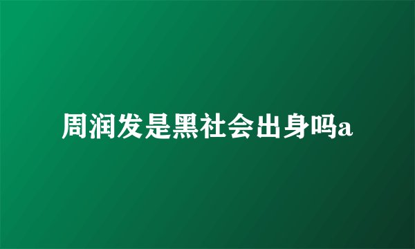 周润发是黑社会出身吗a