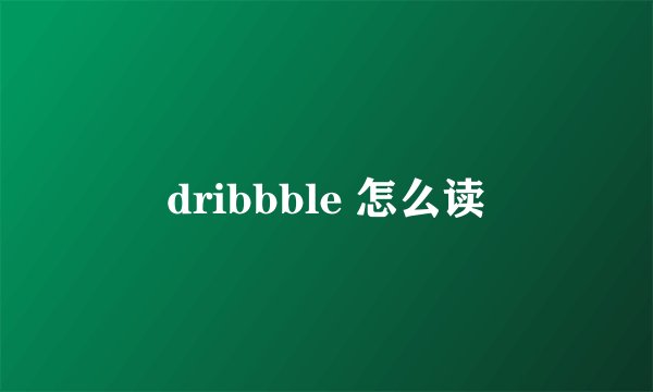 dribbble 怎么读