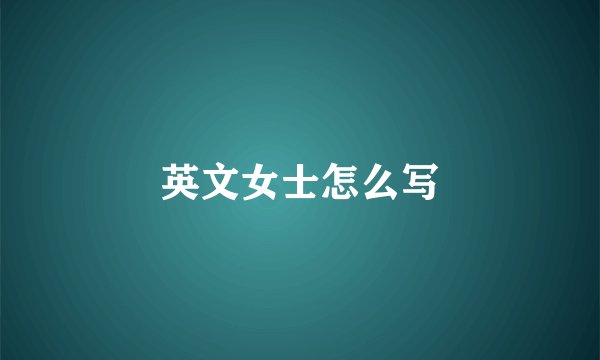 英文女士怎么写