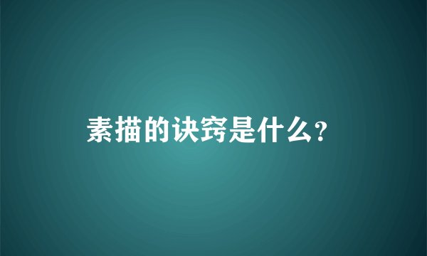 素描的诀窍是什么？