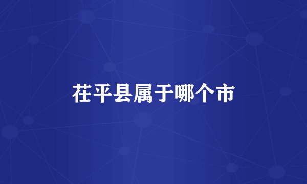 茌平县属于哪个市