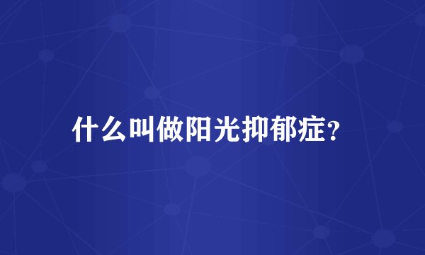 什么叫做阳光抑郁症？