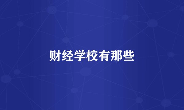 财经学校有那些