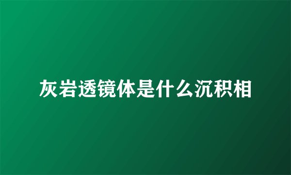 灰岩透镜体是什么沉积相