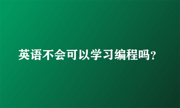英语不会可以学习编程吗？