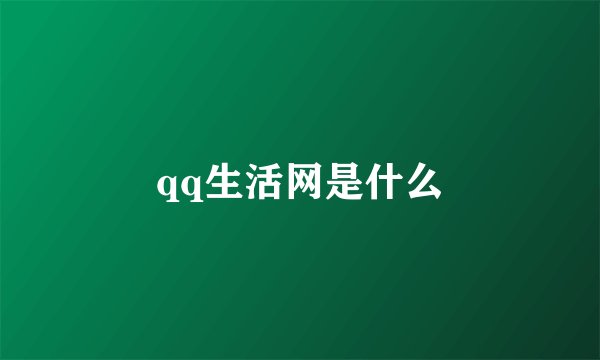 qq生活网是什么