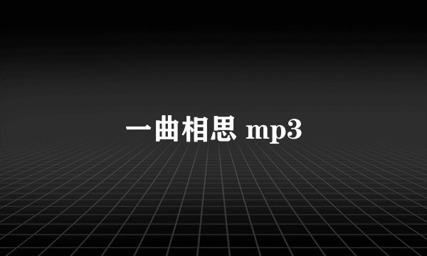一曲相思 mp3