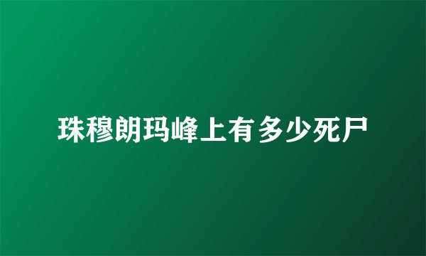 珠穆朗玛峰上有多少死尸