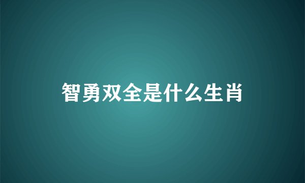 智勇双全是什么生肖