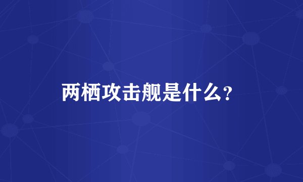 两栖攻击舰是什么？