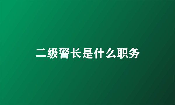 二级警长是什么职务