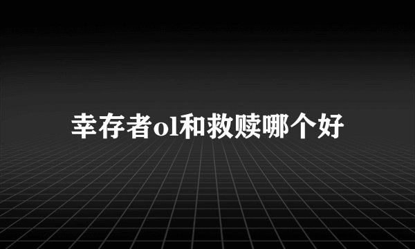 幸存者ol和救赎哪个好