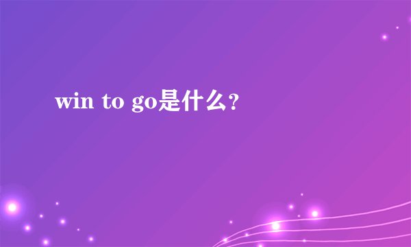 win to go是什么？