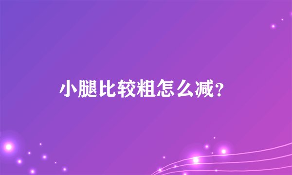 小腿比较粗怎么减？