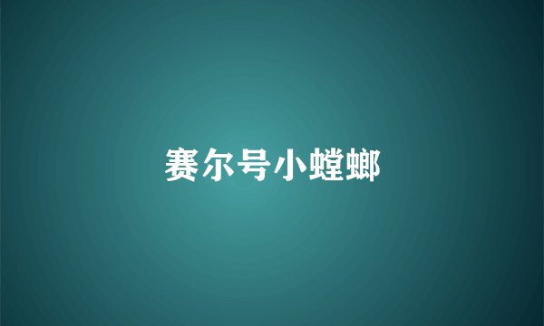 赛尔号小螳螂