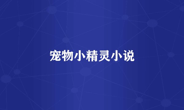 宠物小精灵小说