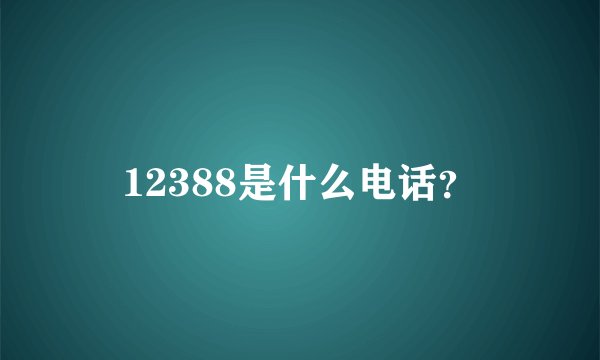 12388是什么电话？
