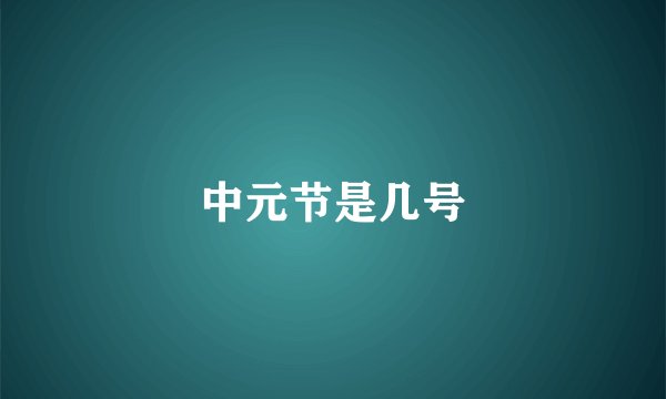 中元节是几号