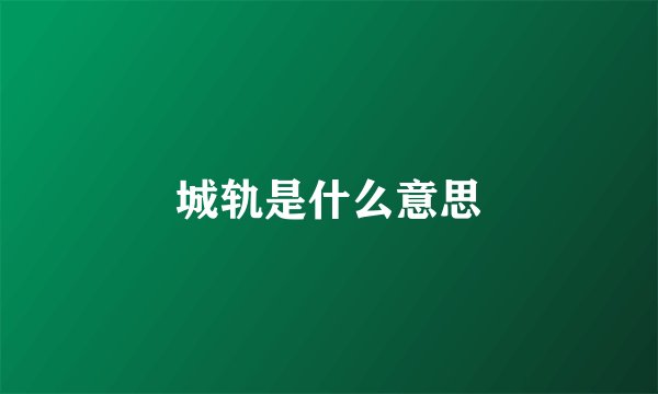 城轨是什么意思