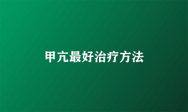 甲亢最好治疗方法
