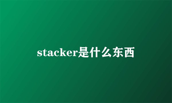 stacker是什么东西