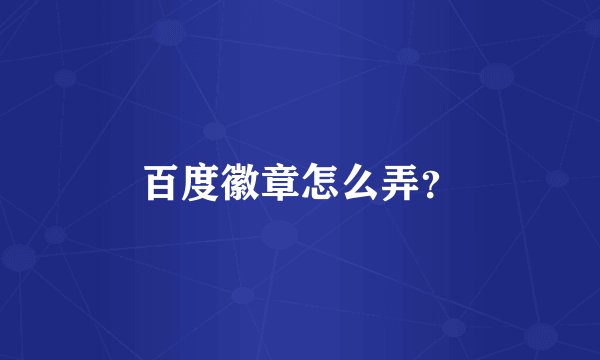 百度徽章怎么弄？