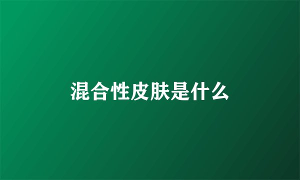 混合性皮肤是什么