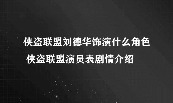 侠盗联盟刘德华饰演什么角色 侠盗联盟演员表剧情介绍