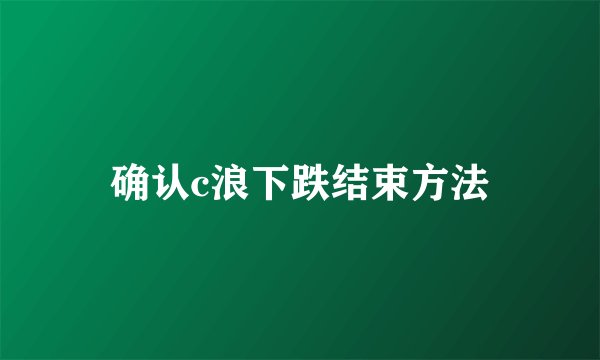 确认c浪下跌结束方法