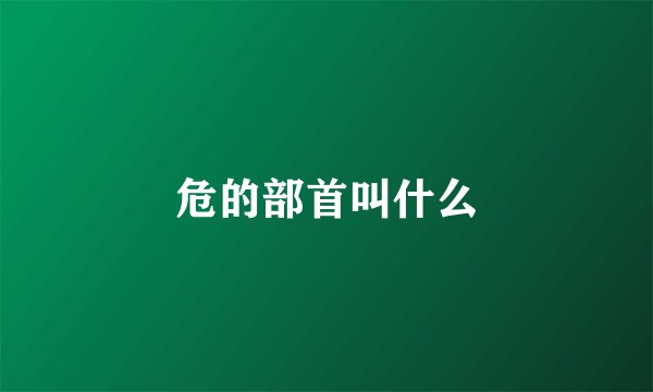 危的部首叫什么