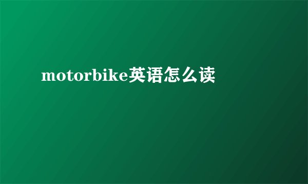 motorbike英语怎么读