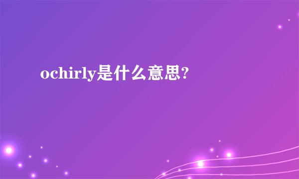 ochirly是什么意思?