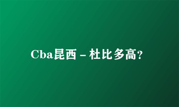 Cba昆西－杜比多高？