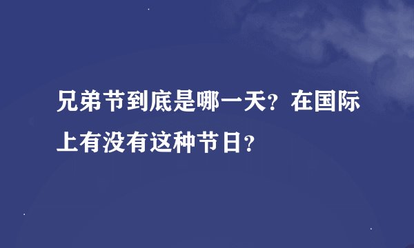 兄弟节到底是哪一天？在国际上有没有这种节日？